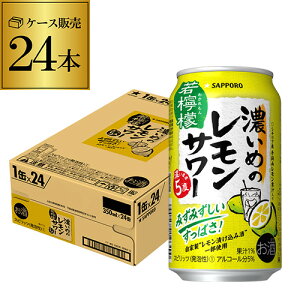 送料無料 サッポロ 濃いめのレモンサワー 若檸檬 350ml缶×24本 1ケース（24缶）1本あたり112円(税別) Sapporo チューハイ サワー レモンサワー すっぱい ウオッカ サッポロ lemon レモンサワー缶 長S 母の日 父の日