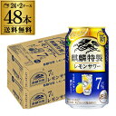 キリン 麒麟 特製 レモンサワー ALC.7% 350ml缶×48本 (24本×2ケース) 送料無料 KIRIN チューハイ サワー ストロング キリンザストロング lemon レモン 檸檬 長S 母の日