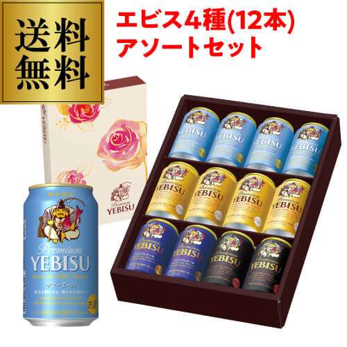 母の日商品のため通常2,970円→処分価格2,500円 賞味期限2024年3月 訳あり 在庫処分 アウトレット ヱビス4種12本アソートセット YSF3DECM サッポロ ヱビスビール 送料無料 長Sのサムネイル