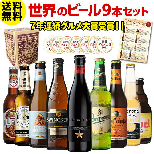 『世界のビール9本セット』