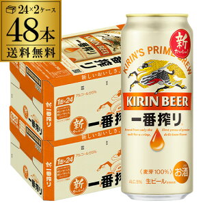 ビール 送料無料 キリン 一番搾り 一番しぼり 生 500ml×48本(24本×2ケース販売) 麒麟 生ビール 缶ビール 500缶 国産 2ケース販売 一番搾り生 長S 母の日 父の日