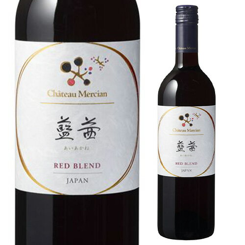 【全品P3倍 6/22 20時～6/25限定】【ママ割エントリーP2倍】シャトーメルシャン 藍茜 赤 辛口 750ml 日本 山梨県 [長S] お中元のサムネイル