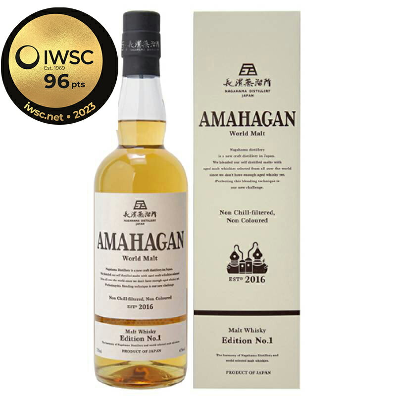 【全品P3倍 5/18～5/20限定】AMAHAGAN World Malt Edition No.1 アマハガン ワールドモルト 700ml 47度 長濱蒸溜所 ブレンデッドモルト 第一弾 ノンチル ノンカラー 箱付 日本 滋賀 長浜 父の日 早割