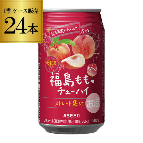 (全品P3倍 6/4〜6/11 1:59限定)アシード アスター 福島もものチューハイ350ml缶×24本 1ケース1本あたり148円(税別)！送料無料 ASEED ASTER 福島 もも 桃 ピーチ チューハイ サワー ストレート果汁 YF