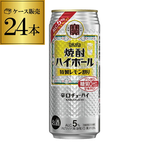 宝 レモンタカラ 焼酎ハイボール 特製 レモン割り500ml缶×24本 1ケース1本あたり163円(税別) TaKaRa チューハイ サワー レモン alc5% レモンサワー 宝酒造 糖質ゼロ プリン体ゼロ 甘味料ゼロ 長S 父の日