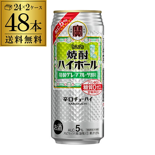 【全品P3倍 5/18～5/20限定】送料無料 【宝】【グレープフルーツ】タカラ 焼酎ハイボール 5％ 特製 グレープフルーツ割り 500ml缶×48本 (24本×2ケース) 1本当たり158円(税別) TaKaRa チューハイ サワー 長S 宝酒造 プリン体ゼロ 糖質ゼロ 父の日 早割