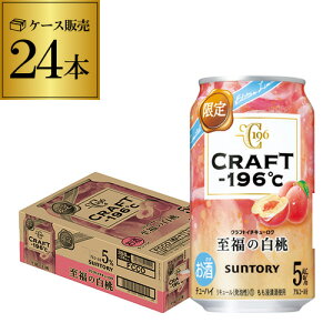 (全品P3倍 6/15限定 父の日)サントリー CRAFT -196℃ 至福の白桃 期間限定 350ml缶×24本 1本当たり125円(税別) チューハイ サワー 桃 白桃 もも モモ クラフト 長S