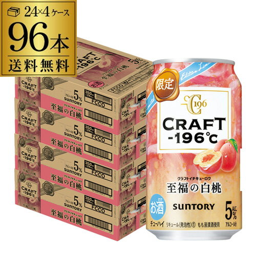 送料無料 サントリー CRAFT -196℃ 至福の白桃 期間限定 350ml缶×96本 (24本×4ケース) 1本当たり137円(税別) チューハイ サワー 桃 白桃 もも モモ クラフト 長S 父の日