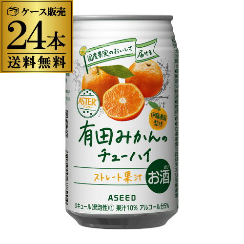 送料無料 アシード アスター 有田みかんのチューハイ 350ml缶×24本 1ケース 1本あたり148円(税別) 有田 みかん オレンジ ASEED ASTER チューハイ サワー ストレート果汁 YF あす楽