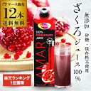 40万本突破 楽天1位 ザクロジュース 無添加 100% 送料無料 1L 12本 ざくろジュース 1000ml ラマール エラグ酸 ウロリチン 世界一受けたい授業 妊活 花以外 妊活 ギフト 1,000ml カズレーザーと学ぶ 効能 柘榴 石榴 大容量 長S