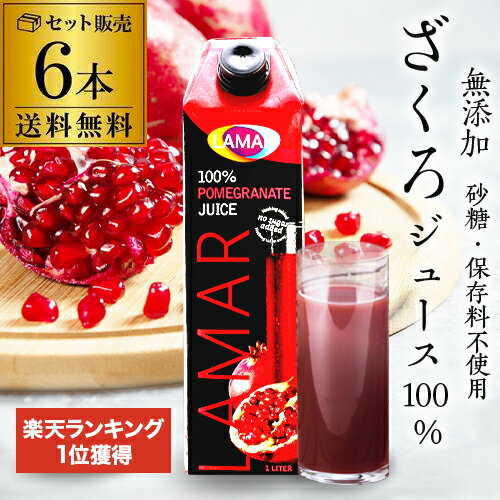 40万本突破 楽天1位 ザクロジュース 無添加 100% 送料無料 1L 6本 ざくろジュース 1000ml ラマール エラグ酸 ウロリチン 世界一受けたい授業 ざくろ ドリンク 花以外 妊活 1,000ml 効能 柘榴 石榴 大容量 カワタキ