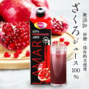 50万本突破 楽天1位 ザクロジュース 無添加 100% ざくろジュース100％ 1000ml ラマール エラグ酸 ウロリチン 世界一受けたい授業 妊活 ざくろ カズレーザーと学ぶ 妊活 効能 花以外 ギフト 紙パック 石榴 柘榴1L 1,000ml 大容量 長S