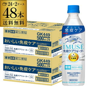 送料無料 キリン イミューズ 免疫ケアウォーター 機能性表示食品 500ml×24本 2ケース 計48本 水 ペットボトル PET 低カロリー キリンビバレッジ 八幡 母の日 父の日