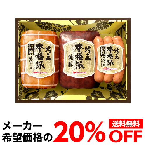 【全品P3倍 5/18～5/20限定】【メーカー直送】【今なら20％OFF 】日本ハム 本格派 吟王ギフトセット FS-300 400g 3種 プレゼント ハム 肉 ギフト 贈答 クール代込 産地直送 冷蔵 父の日 お中元 御中元 (産直) 父の日 早割