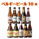 (全品P3倍 6/4〜6/11 1:59限定)ベルギービール10種10本セット 送料無料 ベルギー 輸入ビール 飲み比べ 詰め合わせ 長S