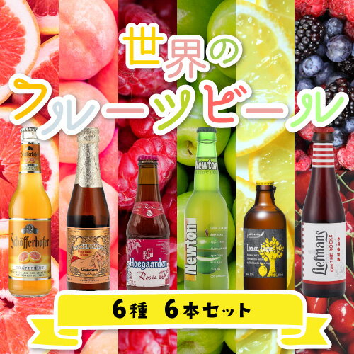 【全品P3倍 5/18～5/20限定】世界のフルーツビール 6種6本セット 第4弾【送料無料】[瓶][詰め合わせ][飲み比べ]長S 父の日 ドリンク 酒 父の日 早割