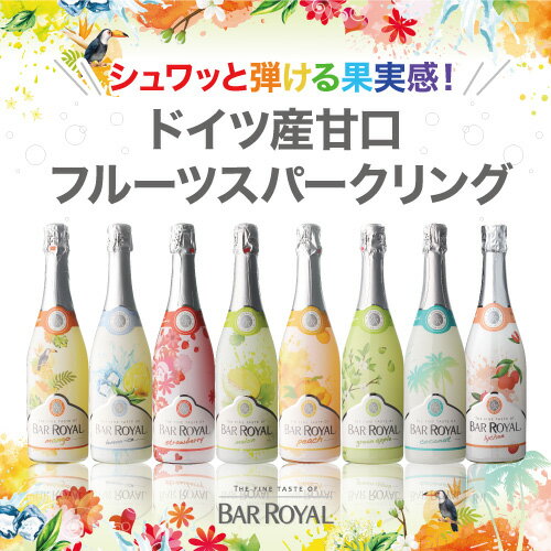 バー ロワイヤル ライチ 750ml スパークリングワイン ドイツ 甘口 発泡性フルーツワイン 長S 父の日 3