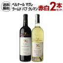1本あたり6,000 円(税込) 送料無料 ベルナール マグレ ラーム ド パプ クレマン グラーヴ ルージュ&ブラン 750ml 2本入フランス 辛口 ワイン...