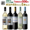 【全品P3倍 4/30限定】お値打ちワインの宝庫ポルトガルワイン5本セット【送料無料】 母の日 父の日 ドリンク 酒 母の日