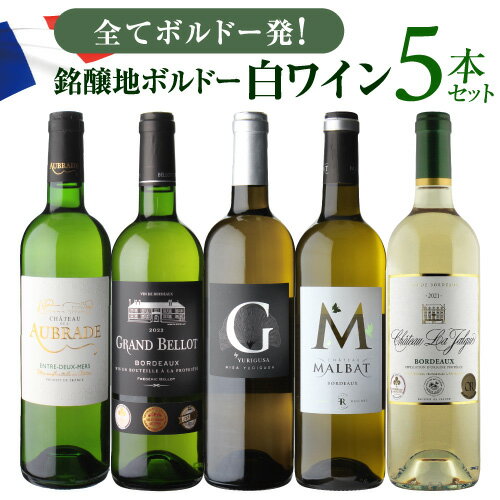 ワイン飲み比べセット 【全品P3倍 6/1限定】 1本当たり1,396円(税込) 送料無料ボルドー ブラン 5本セット白 フランス ワインセット 飲み比べ 敬老の日 ハロウィン 浜運 父の日 早割