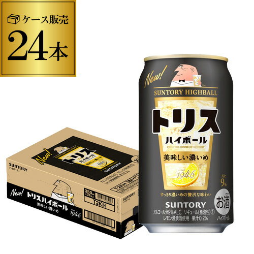 【レモン】サントリー トリス ハイボール缶濃いめ350ml缶×1ケース（24缶） SUNTORY チューハイ サワー レモンサワー…