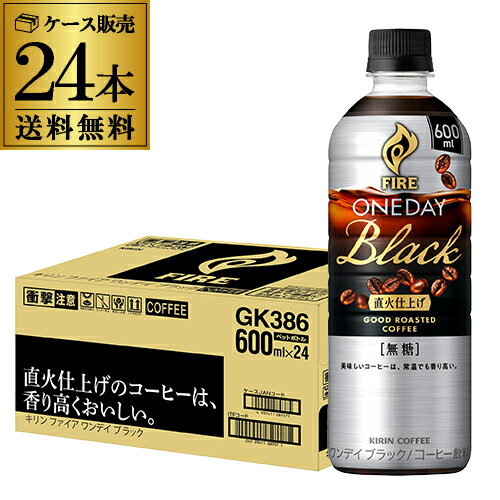 【あす楽】 キリン ファイア ワンデイブラック 600ml 24本 1ケース 送料無料 FIRE ONEDAY ペットボトル コーヒー 珈琲 RSL 母の日 父の日