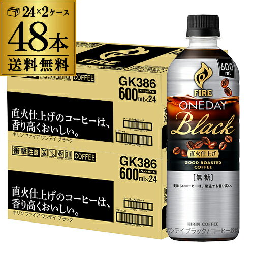 キリン ファイア ワンデイブラック 600ml 48本 2ケース送料無料 FIRE ONEDAY ペットボトル コーヒー 珈琲 ケース販売 長S