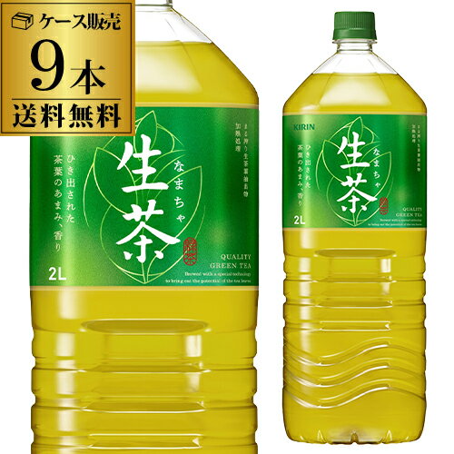 【あす楽】 キリン 生茶 2L 9本入 1ケース 送料無料 お茶 緑茶 ペットボトル PET キリンビバレッジ 麒麟 RSL 父の日