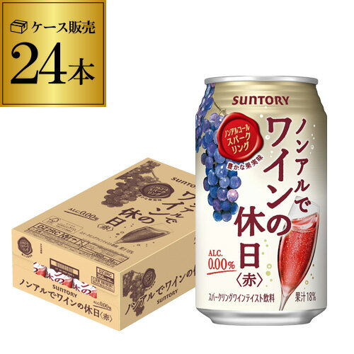 【あす楽】 ノンアルコール 送料無料サントリー ノンアルでワインの休日 赤 350ml×24本 1ケース（24缶）ノンアル ノ…