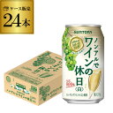 【全品P3倍 4/20限定】ノンアルコール 送料無料サントリー ノンアルでワインの休日 白 350ml×24本 1ケース（24缶）ノンアル ノンアルワイン ノンアルコールワインテイスト飲料 SUNTORY 国産 YF あす楽 母の日