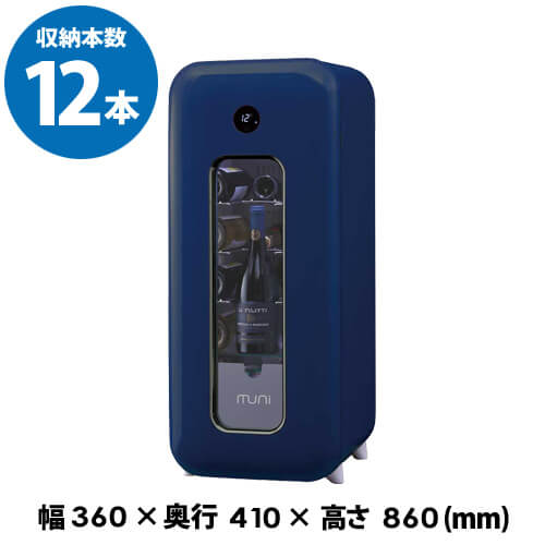 muni ムニ yoi 宵 ヨイ FS-52NA ネイビー ワインセラー 12本 コンプレッサー式 家庭用 業務用