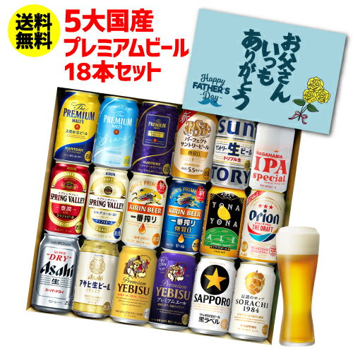 (全品P3倍 8/4〜8/5限定)父の日仕様の訳あり品 アウトレット ビール ギフト プレゼント 国産プレミアムビール18本セット 350ml 送料無料 飲み比べ 夢の競演 贈り物 実用的 詰め合わせ 詰合せ ギフトセット プレモル スーパードライ 一番搾り 長S