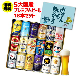 (予約) 父の日 ビール ギフト プレゼント 実用的 花以外 国産プレミアムビール18本セット 350ml 送料無料 お父さん 父の日カード付 飲み比べ 贈り物 詰め合わせ セット プレモル ドライ お酒 2023 60代 70代 80代 RSL 2023/5月下旬〜6月上旬発送予定