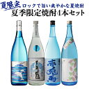 焼酎セット 夏季限定焼酎4本セット 芋焼酎 1800ml 4本 ナツメク 赤兎馬ブルー 夏茜 蓬原いも焼酎 20度 25度 1.8L 一升 限定 飲み比べセット...
