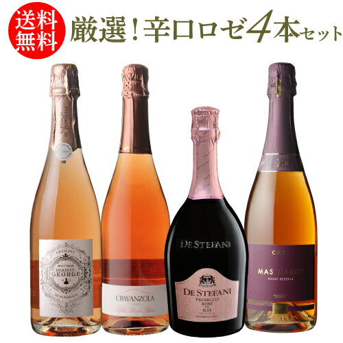 1本当たり2,200円(税込) 送料無料 厳選！ 辛口 ロゼ スパークリング 4本 セット 5弾 750ml スプマンテ カヴァ クレマン フランス スペイン イタリア アメリカ ワインセット 浜運 母の日 父の日