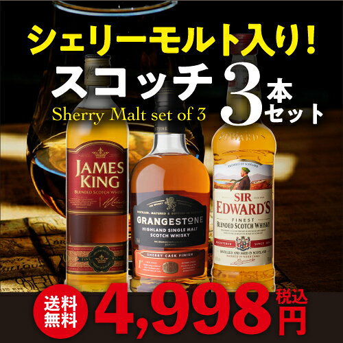 ウイスキー セット 飲み比べ 詰め合わせ 3本 シェリーモルト入りコスパ抜群3本 ウィスキー whisky 長S