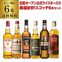 【全品P3倍 4/20限定】送料無料 全英オープン公式ウイスキー シングルブレンデッド含む スコッチ 6本セット 第2弾 ロッホローローモンド シグネチャー マッカーサーズ フォートウイリアム ジェームズキング クランスマン サーエドワーズ ウイスキー 長S 母の日