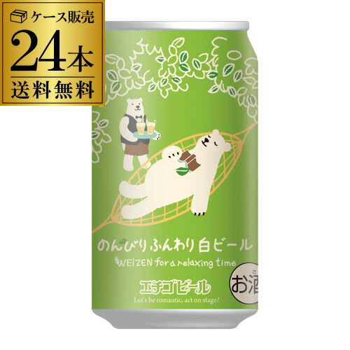 【あす楽】 送料無料 エチゴビール のんびりふんわり白ビール 350ml 24本 1ケース 越後 クラフトビール 国産 YF 父の日