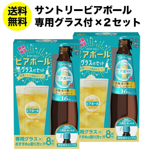 賞味期限2024年1月 訳あり アウトレット サントリー ビアボール 小瓶 334ml×2本 専用グラス2個付き 送料無料 ビール ハイボール 炭酸割り ソーダ割り お試し グラスパック 景品付き 長S 母の日 父の日