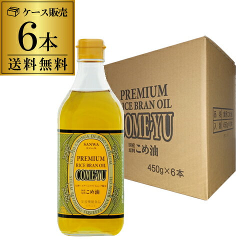 【ケース販売 1本あたり1,580円】こめ油 コメーユ 三和油脂 圧搾こめ油 450g 6本 こめあぶら 米油 健康油 米ぬか 高級油 調味料 虎S 父の日