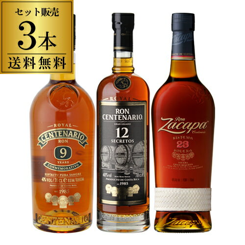 送料無料 ダークラム 3本セット ロイヤルセンテナリオ 9年 12年 正規品 ロンサカパ センテナリオ 23 ラム RUM ラム酒 スピリッツ ロン センテナリオ 長S 父の日