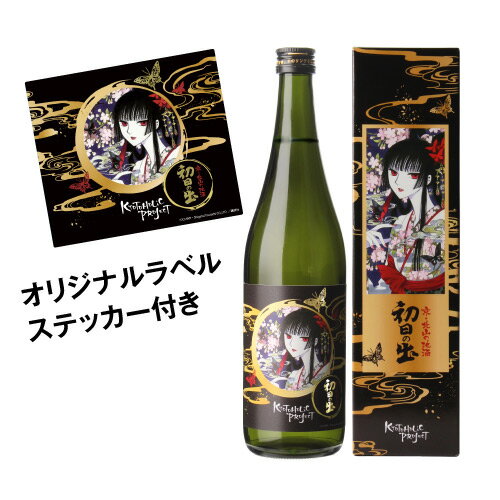 初日の出 KYOTOHOLiC PROJECT xxxHOLiCボトル 数量限定 化粧箱付 箱入り 720ml 16度 京都 羽田酒造 ホリック 日本酒 清酒 京都酵母 壱原侑子 いちはら ゆうこ 父の日