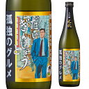 【全品P3倍 4/30限定】日本酒 だいぎんじょう 孤独のグルメ 瓶 15度 720ml 佐賀県 光武酒造場大吟醸 4合 清酒 コラボ マンガ 漫画 久住昌之 谷口ジロー 井之頭五郎 長S 母の日