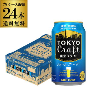 【あす楽】 サントリー 東京クラフト ペール エール350ml×24缶【ご注文は2ケースまで1個口配送可能です！】1ケース(24本) 送料無料ビール 国産 クラフトビール 缶ビール TOKYO CRAFT YF 母の日 父の日