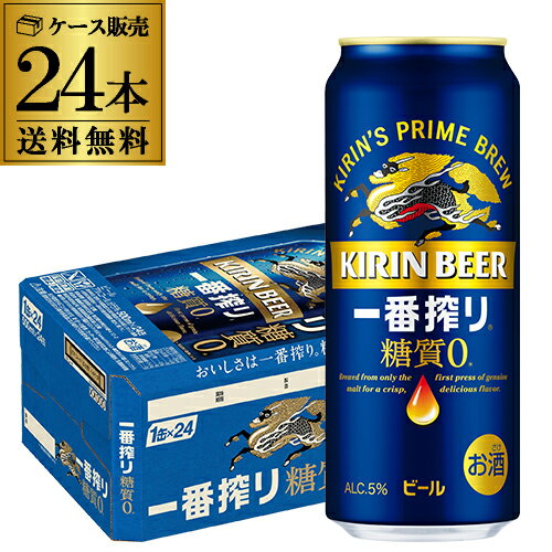 【全品P3倍 5/18～5/20限定】【あす楽】キリン 一番搾り 一番しぼり 糖質ゼロ 500ml×24本 麒麟 送料無料 生ビール 缶ビール 500缶 ビール 国産 1ケース販売 一番搾り生 YF 父の日 早割