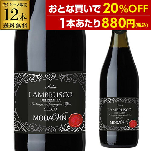 1本当たり880円(税込) 送料無料 ランブルスコ デッレ エミリア セッコモダヴィン 750ml 辛口 12本入り 赤 微発泡 フリッツァンテ スパークリングワイン 長S 父の日