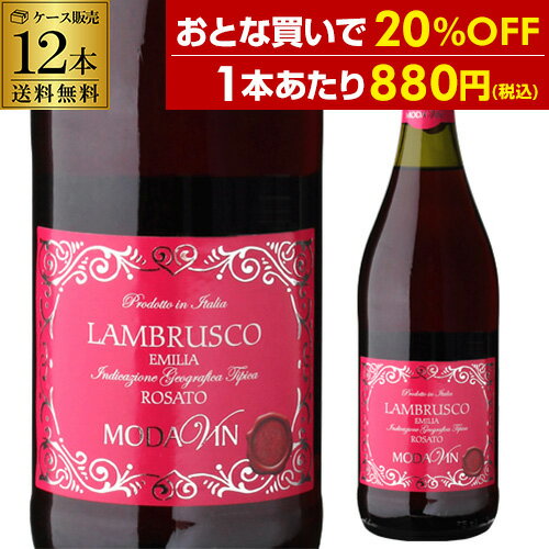 1本あたり880円(税込) 送料無料 ランブルスコ デッレ エミリア ロザート セッコ モダヴィン 750ml 12本入辛口 ロゼ 微発泡 フリッツァンテ スパークリングワイン ケース 長S 父の日