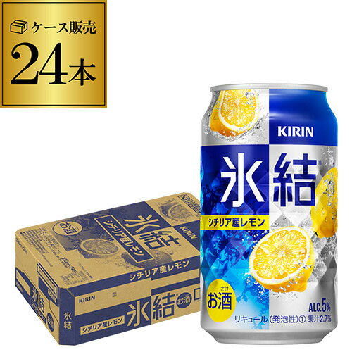 【全品P3倍 5/18～5/20限定】【あす楽】 キリン 氷結シチリア産レモン350ml缶×1ケース（24缶） KIRIN チューハイ サワー レモンサワー缶 24本 レモンサワー YF 父の日 早割