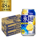 キリン 氷結シチリア産レモン350ml缶×2ケース（48本） KIRIN チューハイ サワー レモンサワー缶 レモンサワー YF あす楽 母の日