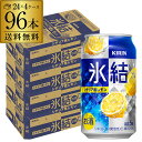 【あす楽】 キリン 氷結シチリア産レモン350ml缶×4ケース（96本） レモンサワー KIRIN チューハイ サワー YF 母の日 父の日